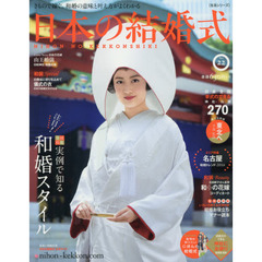 日本の結婚式　Ｎｏ．２２　和婚がよくわかる・実例大特集号