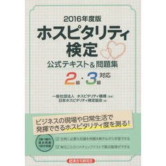 ホスピタリティ検定公式テキスト＆問題集　２級・３級対応　２０１６年度版