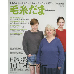 毛糸だま　ｖｏｌ．１７１（２０１６秋号）　日常の贅沢、１０年セーター