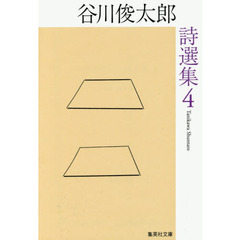 谷川俊太郎詩選集　４