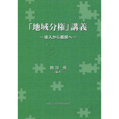 「地域分権」講義　導入から展開へ