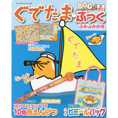 ぐでたま・ぶっく　５　６　７歳向け　ぷかぷかの号