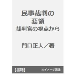 民事裁判の要領　裁判官の視点から