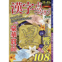 漢字点つなぎパズル　Ｖｏｌ．３
