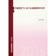 不確実性下における金融政策の分析