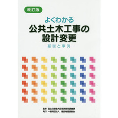 よくわかる公共土木工事の設計変更　基礎と事例　改訂版