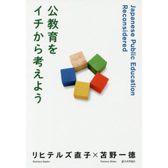 公教育をイチから考えよう
