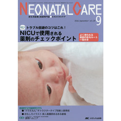 ネオネイタルケア　新生児医療と看護専門誌　ｖｏｌ．２９－９（２０１６－９）　ＮＩＣＵで使用される薬剤のチェックポイント