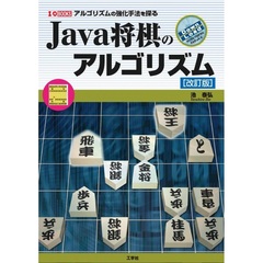 Ｊａｖａ将棋のアルゴリズム　アルゴリズムの強化手法を探る　改訂版