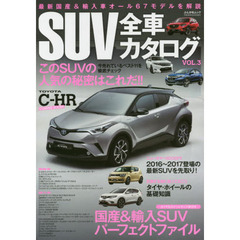 ＳＵＶ全車カタログ　ＶＯＬ．３　国産＆輸入ＳＵＶパーフェクトファイル　最新国産＆輸入車オール６７モデルを解説