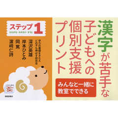 漢字が苦手な子どもへの個別支援プリント　みんなと一緒に教室でできる　ステップ１　ひらがな・カタカナ・すうじ
