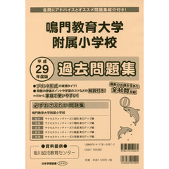 鳴門教育大学附属小学校　過去問題集