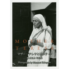 マザー・テレサと神の子　小林正典写真集　新版
