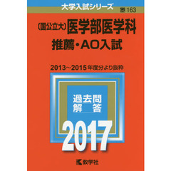 〔国公立大〕医学部医学科 推薦・ＡＯ入試（セブンネット限定特典付き）