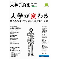 大学の約束　これからの価値をつくる、人をつくる。　２０１６－２０１７　国公立・私立全国４４校徹底取材