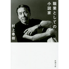 職業としての小説家
