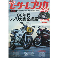 ８０ｓレーサーレプリカ・バイク　８０年代レプリカ完全網羅
