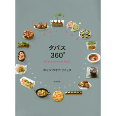 タパス360°: all about small food