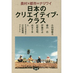 日本のクリエイティブ・クラス　農村×都市＝ナリワイ