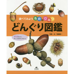 どんぐり図鑑