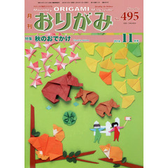 おりがみ　やさしさの輪をひろげる　Ｎｏ．４９５（２０１６．１１月号）　特集秋のおでかけ