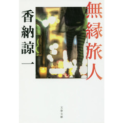 無縁旅人