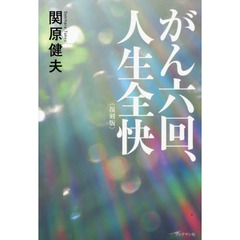 がん六回、人生全快　復刻版