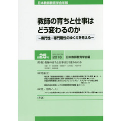 日本教師教育学会年報　第２５号（２０１６）　教師の育ちと仕事はどう変わるのか　専門性・専門職性のゆくえを考える