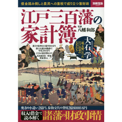 江戸三百藩の家計簿　借金踏み倒しと農民への重税で成り立つ藩財政