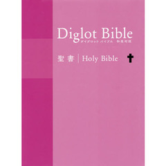 ダイグロットバイブル　聖書　和英対照　ピンク