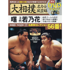 大相撲名力士風雲録　１１　曙　３代若乃花　相撲ブームの花形！初の外国人横綱と平成の名人横綱