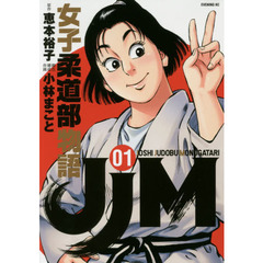 ＪＪＭ女子柔道部物語　０１