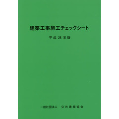 建築工事施工チェックシート　平成２８年版