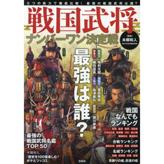 戦国武将ナンバーワン決定戦