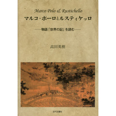 マルコ・ポーロとルスティケッロ　物語「世界の記」を読む