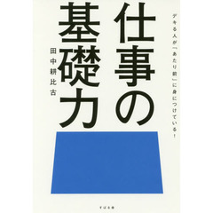 デキる人が「当たり前」に身につけている! 仕事の基礎力