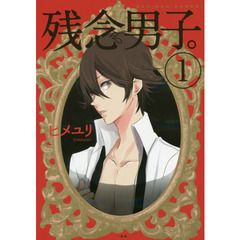 残念男子。　１