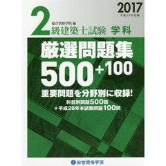 ２級建築士試験学科厳選問題集５００＋１００　平成２９年度版