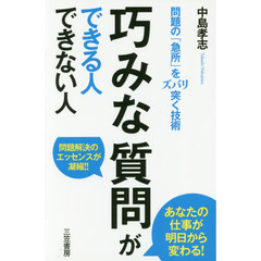 巧みな質問ができる人できない人: 問題の「急所」をズバリ突く技術