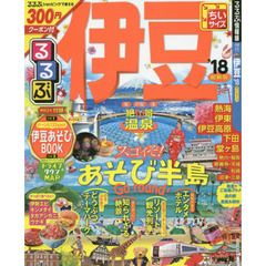 るるぶ伊豆　’１８　ちいサイズ