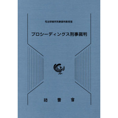 プロシーディングス刑事裁判
