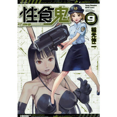 性食鬼　ＶＯＬＵＭＥ９