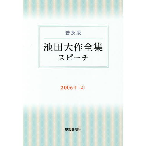 池田大作全集スピーチ 普及版 ２００６年２ 通販｜セブンネット