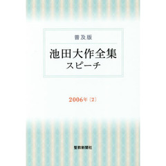 池田大作全集スピーチ　普及版　２００６年２