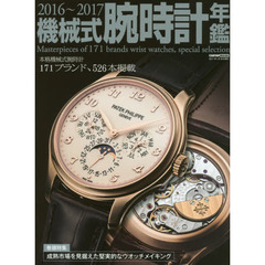機械式腕時計年鑑　２０１６～２０１７　本格機械式腕時計１７１ブランド、５２６本掲載