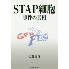 ＳＴＡＰ細胞事件の真相