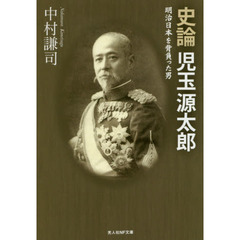 史論児玉源太郎　明治日本を背負った男