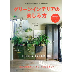 グリーンインテリアの楽しみ方　自分と相性のいいグリーンはどう選ぶ？