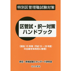 区管試・択一対策ハンドブック　特別区管理職試験対策
