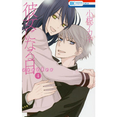 彼女になる日ａｎｏｔｈｅｒ　４